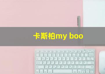 卡斯柏my boo